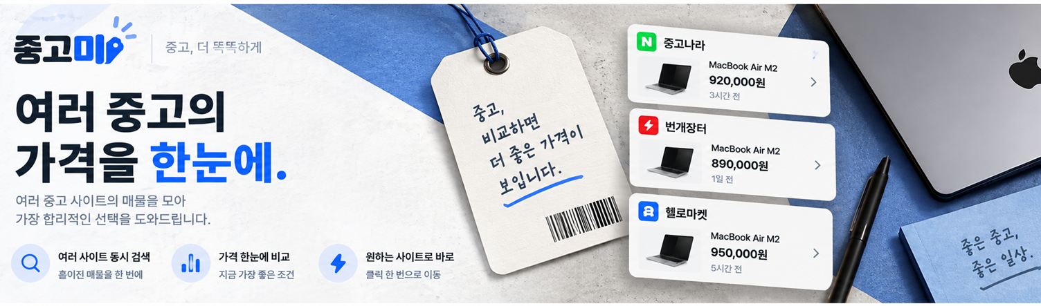 중고미 — 여러 중고의 가격을 한눈에. 여러 중고 사이트의 매물을 모아 가장 합리적인 선택을 도와드립니다.